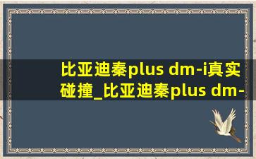 比亚迪秦plus dm-i真实碰撞_比亚迪秦plus dm-i真的好吗